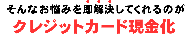 クレジットカード現金化が解決