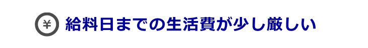 給料日前に現金がない