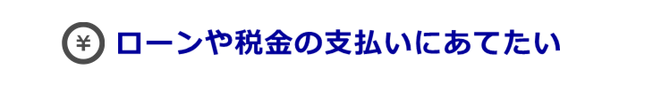 ローンや税金の支払いに悩む