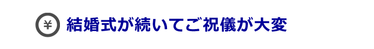 ご祝儀貧乏をどうにかしたい
